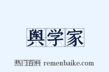 舆学家是什么意思的图片